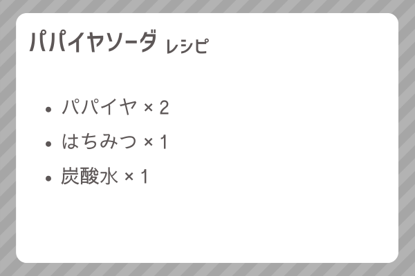 【パパイヤソーダ】レシピ・レシピ入手・素材入手・効果