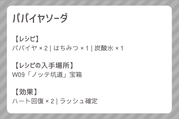 【パパイヤソーダ】レシピ・レシピ入手・素材入手・効果