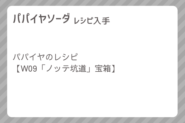 【パパイヤソーダ】レシピ・レシピ入手・素材入手・効果