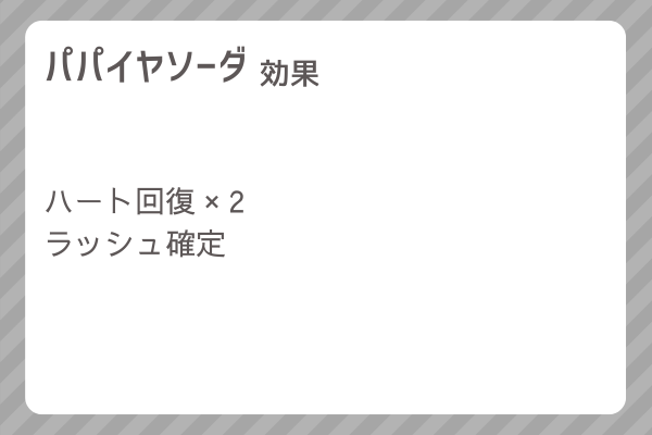 【パパイヤソーダ】レシピ・レシピ入手・素材入手・効果