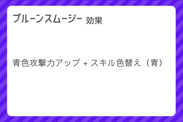 【プルーンスムージー】レシピ・レシピ入手・素材入手・効果