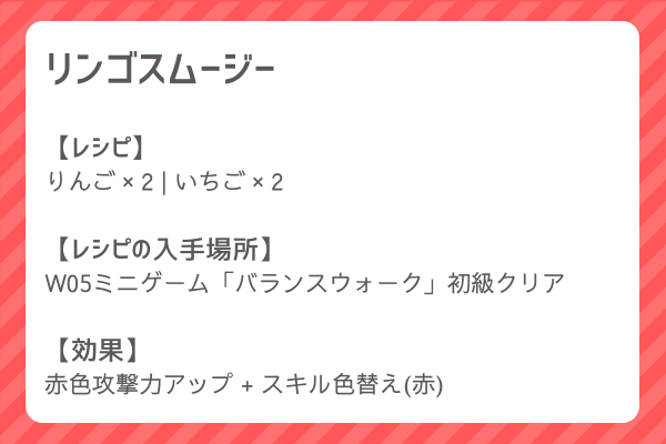 【リンゴスムージー】レシピ・レシピ入手・素材入手・効果