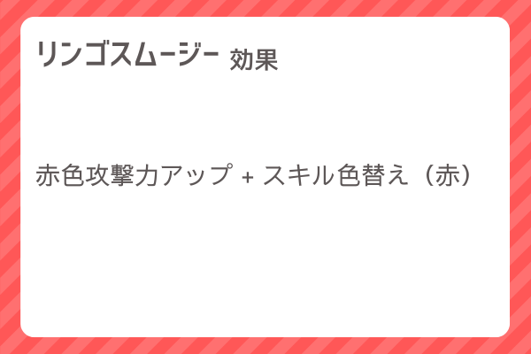 【リンゴスムージー】レシピ・レシピ入手・素材入手・効果