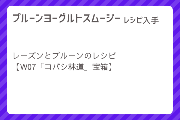 【プルーンヨーグルトスムージー】レシピ・レシピ入手・素材入手・効果