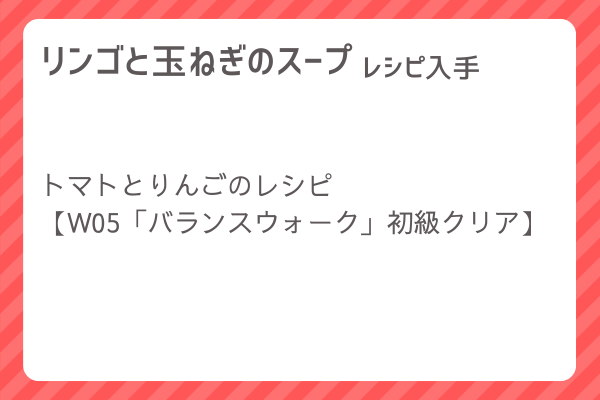 【リンゴと玉ねぎのスープ】レシピ・レシピ入手・素材入手・効果