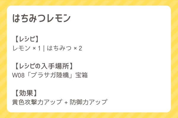 【はちみつレモン】レシピ・レシピ入手・素材入手・効果