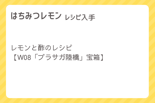 【はちみつレモン】レシピ・レシピ入手・素材入手・効果