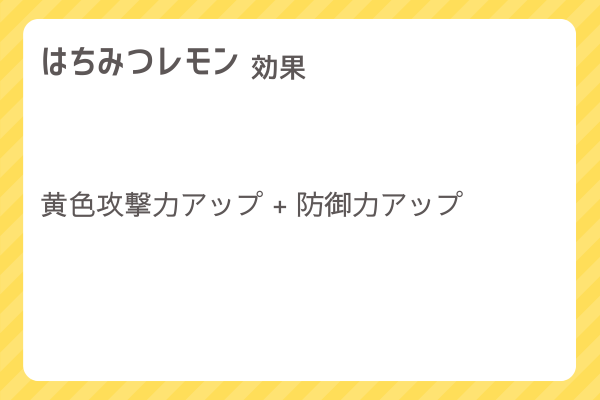 【はちみつレモン】レシピ・レシピ入手・素材入手・効果