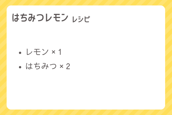 【はちみつレモン】レシピ・レシピ入手・素材入手・効果