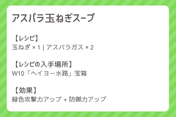 【アスパラ玉ねぎスープ】レシピ・レシピ入手・素材入手・効果