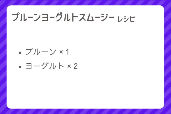 【プルーンヨーグルトスムージー】レシピ・レシピ入手・素材入手・効果