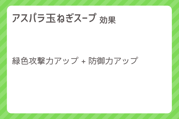 【アスパラ玉ねぎスープ】レシピ・レシピ入手・素材入手・効果