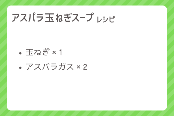 【アスパラ玉ねぎスープ】レシピ・レシピ入手・素材入手・効果