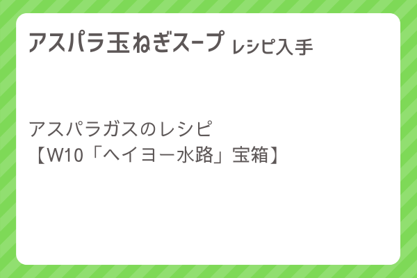 【アスパラ玉ねぎスープ】レシピ・レシピ入手・素材入手・効果