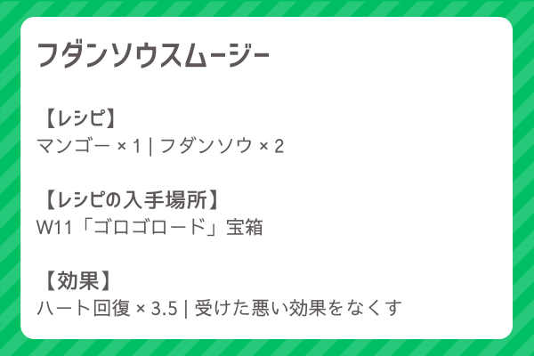 【フダンソウスムージー】レシピ・レシピ入手・素材入手・効果