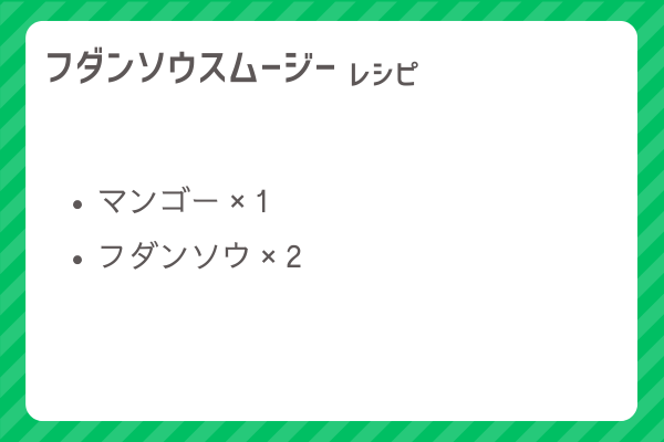 【フダンソウスムージー】レシピ・レシピ入手・素材入手・効果