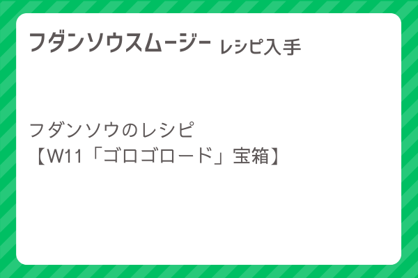 【フダンソウスムージー】レシピ・レシピ入手・素材入手・効果