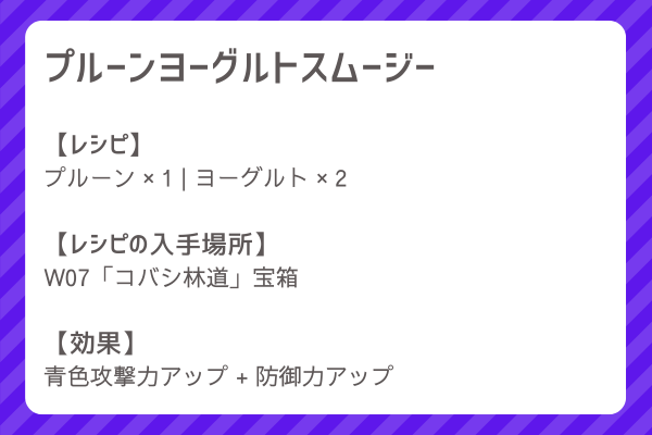 【プルーンヨーグルトスムージー】レシピ・レシピ入手・素材入手・効果