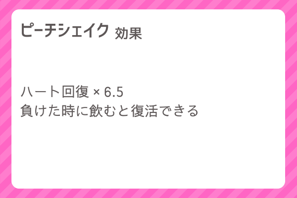 【ピーチシェイク】レシピ・レシピ入手・素材入手・効果