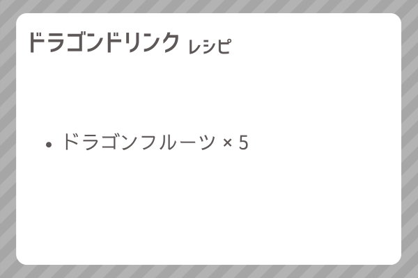 【ドラゴンドリンク】レシピ・レシピ入手・素材入手・効果