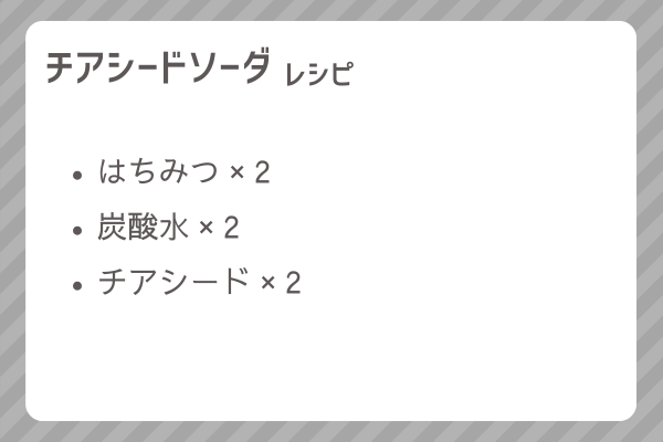 【チアシードソーダ】レシピ・レシピ入手・素材入手・効果