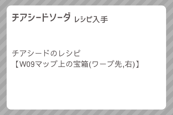 【チアシードソーダ】レシピ・レシピ入手・素材入手・効果