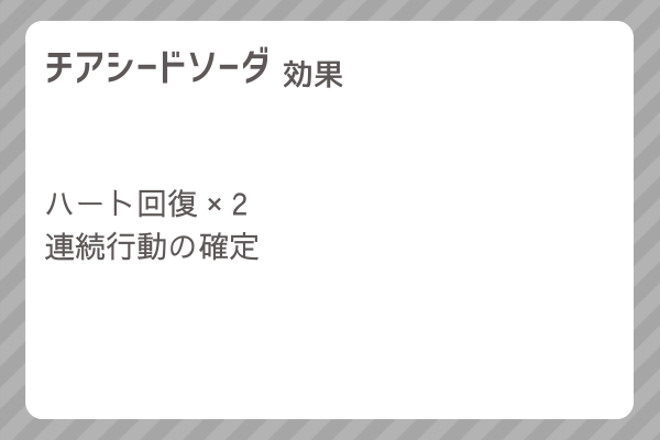 【チアシードソーダ】レシピ・レシピ入手・素材入手・効果