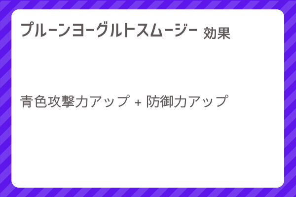 【プルーンヨーグルトスムージー】レシピ・レシピ入手・素材入手・効果