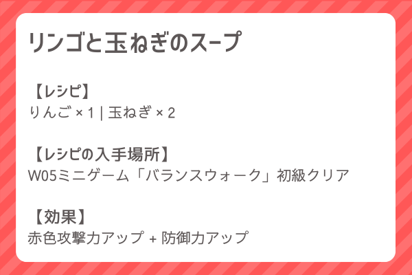 【リンゴと玉ねぎのスープ】レシピ・レシピ入手・素材入手・効果