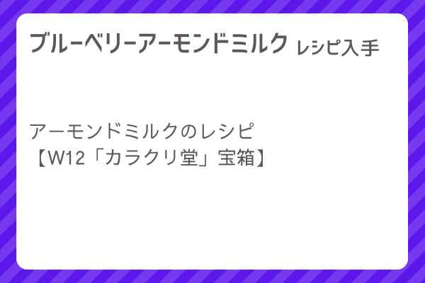 【ブルーベリーアーモンドミルク】レシピ・レシピ入手・素材入手・効果