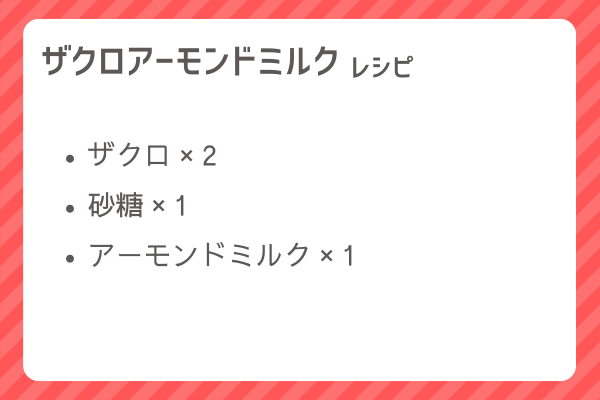 【ザクロアーモンドミルク】レシピ・レシピ入手・素材入手・効果