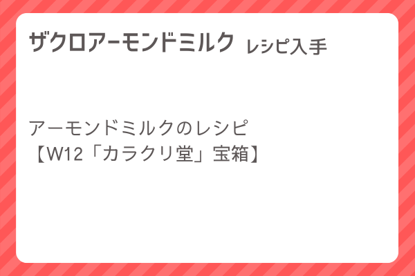 【ザクロアーモンドミルク】レシピ・レシピ入手・素材入手・効果