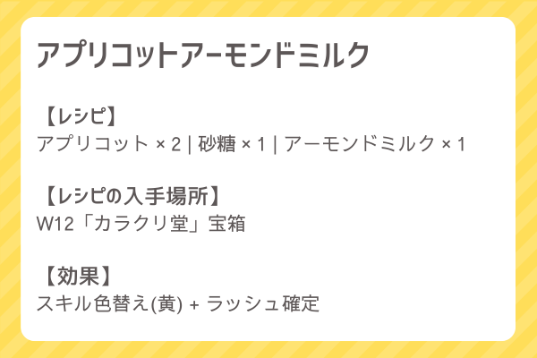 【アプリコットアーモンドミルク】レシピ・レシピ入手・素材入手・効果