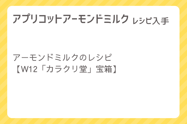 【アプリコットアーモンドミルク】レシピ・レシピ入手・素材入手・効果