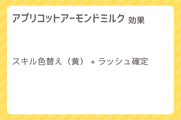 【アプリコットアーモンドミルク】レシピ・レシピ入手・素材入手・効果