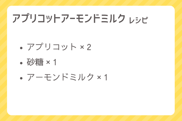 【アプリコットアーモンドミルク】レシピ・レシピ入手・素材入手・効果