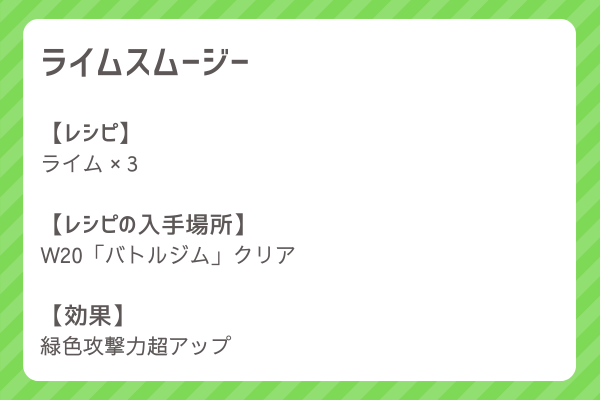 【ライムスムージー】レシピ・レシピ入手・素材入手・効果