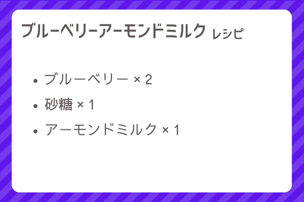 【ブルーベリーアーモンドミルク】レシピ・レシピ入手・素材入手・効果