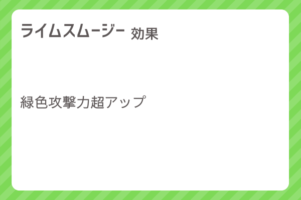 【ライムスムージー】レシピ・レシピ入手・素材入手・効果