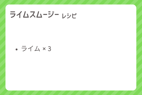 【ライムスムージー】レシピ・レシピ入手・素材入手・効果