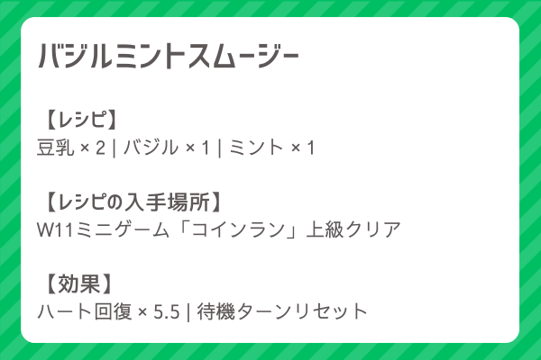 【バジルミントスムージー】レシピ・レシピ入手・素材入手・効果