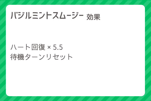 【バジルミントスムージー】レシピ・レシピ入手・素材入手・効果