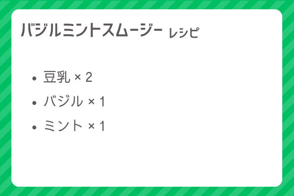 【バジルミントスムージー】レシピ・レシピ入手・素材入手・効果