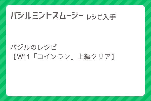 【バジルミントスムージー】レシピ・レシピ入手・素材入手・効果