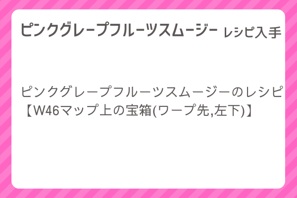 【ピンクグレープフルーツスムージー】レシピ・レシピ入手・素材入手・効果