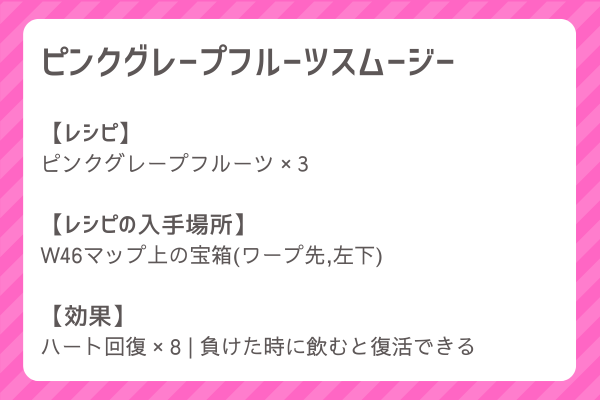 【ピンクグレープフルーツスムージー】レシピ・レシピ入手・素材入手・効果