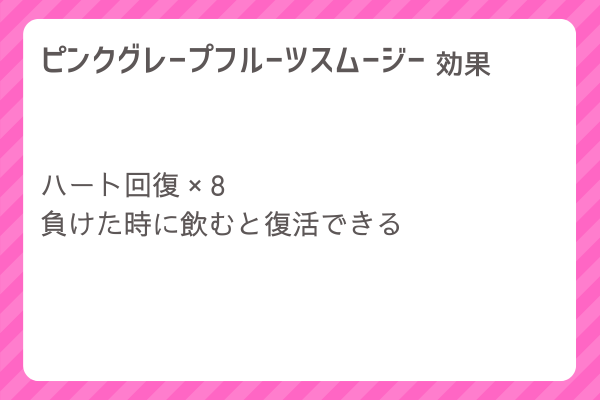 【ピンクグレープフルーツスムージー】レシピ・レシピ入手・素材入手・効果