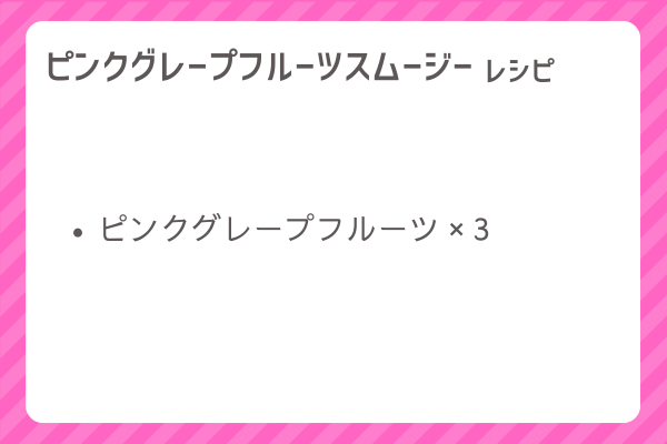 【ピンクグレープフルーツスムージー】レシピ・レシピ入手・素材入手・効果