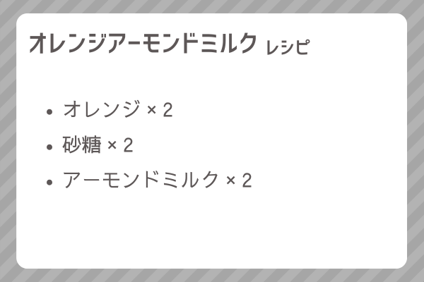【オレンジアーモンドミルク】レシピ・レシピ入手・素材入手・効果