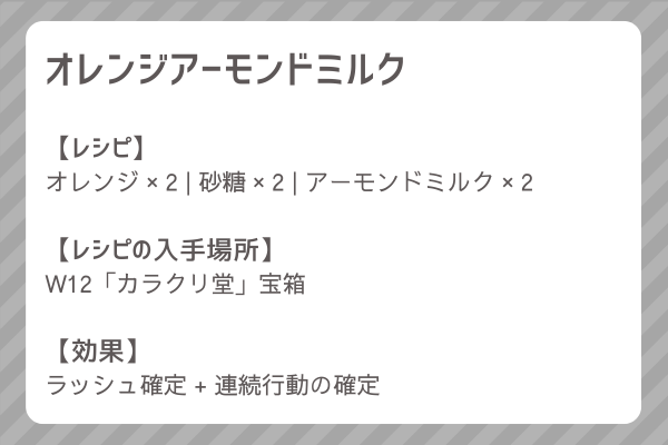 【オレンジアーモンドミルク】レシピ・レシピ入手・素材入手・効果